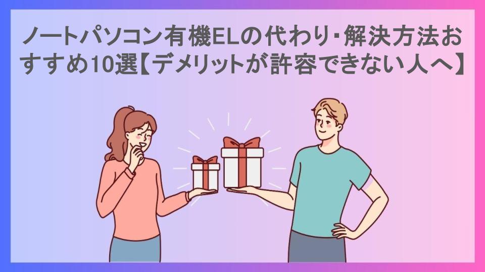 ノートパソコン有機ELの代わり・解決方法おすすめ10選【デメリットが許容できない人へ】